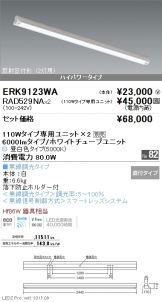 ERK9123WA-RAD529NA-2