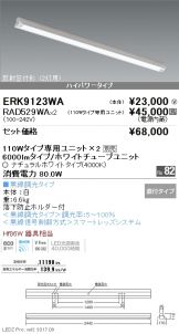 ERK9123WA-RAD529WA-2