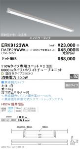 ERK9123WA-RAD529WWA-2