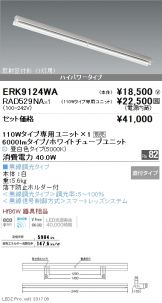 ERK9124WA-RAD529NA