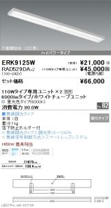 ERK9125W-RAD529DA-2