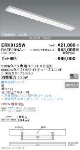 ERK9125W-RAD529NA-2