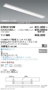 ERK9125W-RAD529WA-2