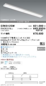 ERK9125W-RAD531N-2