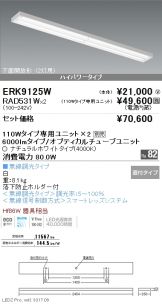 ERK9125W-RAD531W-2
