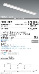 ERK9125W-RAD649N-2