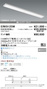 ERK9125W-RAD649W-2