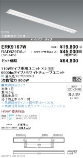 ERK9167W-RAD529DA-2
