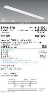 ERK9167W-RAD531N-2