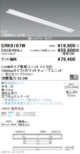 ERK9167W-RAD649N-2