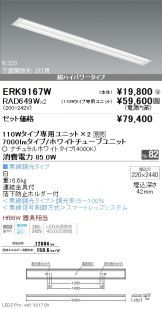 ERK9167W-RAD649W-2