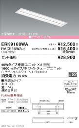ERK9168WA-RAD525WA-2
