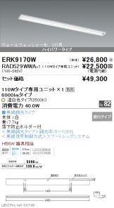 ERK9170W-RAD529WWA
