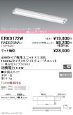 ERK9172W-...