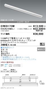 ERK9173W-RAD529WA