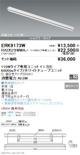 ERK9173W-RAD529WWA
