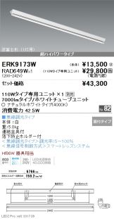 ERK9173W-RAD649W