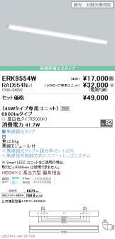 ERK9554W-RAD554N