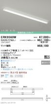 ERK9560W-...
