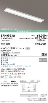 ERK9563W-RAD554N