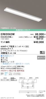 ERK9563W-RAD554W