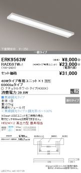 ERK9563W-RAD597W