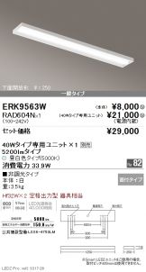 ERK9563W-RAD604N