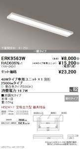 ERK9563W-RAD606N