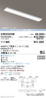 ERK9563W-RAD650N
