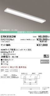 ERK9563W-RAD703N