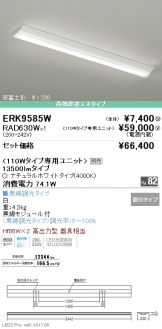 ERK9585W-RAD630W