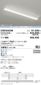 ERK9585W-RAD636W