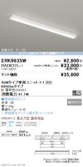 ERK9635W-RAD637L