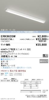 ERK9635W-RAD637W