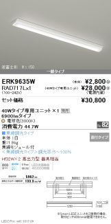 ERK9635W-RAD717L