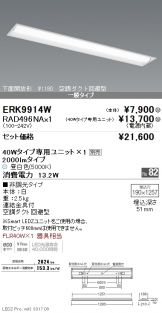 ERK9914W-RAD496NA