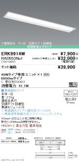 ERK9914W-RAD553N