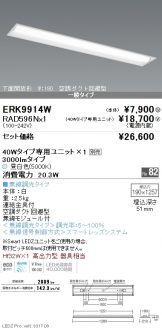 ERK9914W-RAD596N