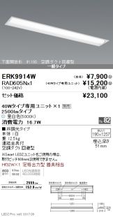 ERK9914W-RAD605N