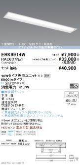 ERK9914W-RAD637N