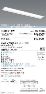 ERK9914W-RAD637W