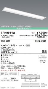 ERK9914W-RAD702N
