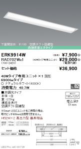 ERK9914W-RAD702W
