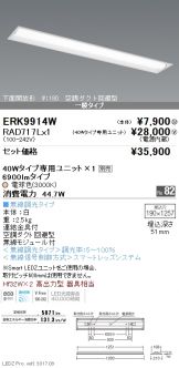 ERK9914W-RAD717L