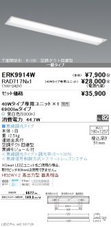ERK9914W-RAD717N