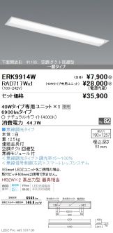 ERK9914W-RAD717W