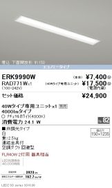 ERK9990W-RAD771W