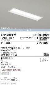 ERK9991W-RAD775N