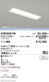 ERK9991W-RAD775W