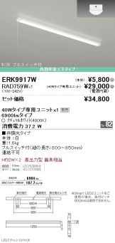 ERK9917W-RAD759W